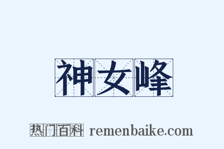 神女峰是什么意思的图片